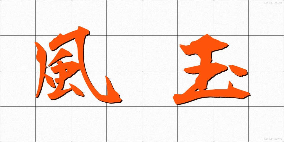 風玉 (ふうぎょく)