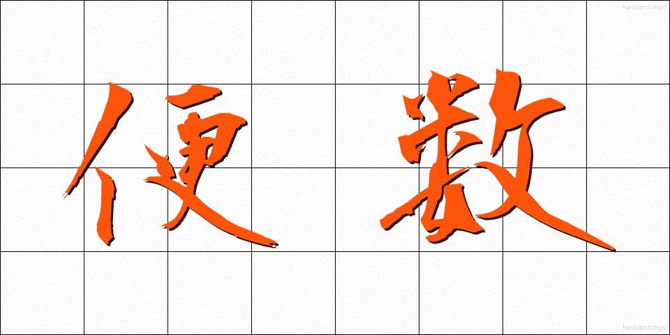 便数 (びんすう)