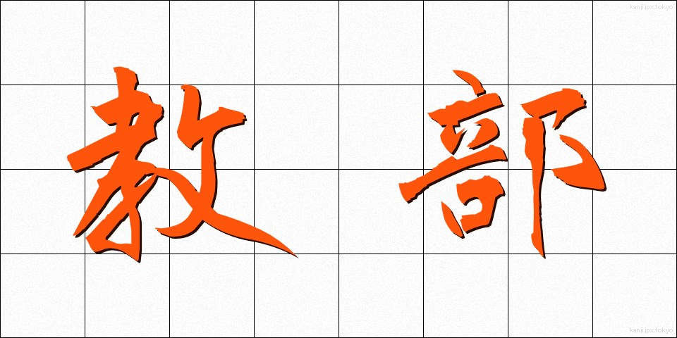 教部 (きょうぶ)