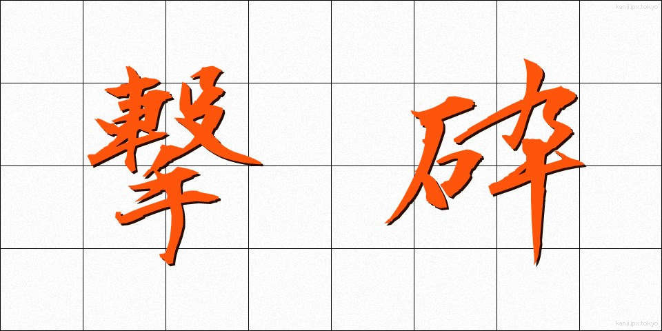 撃砕 (げきさい)