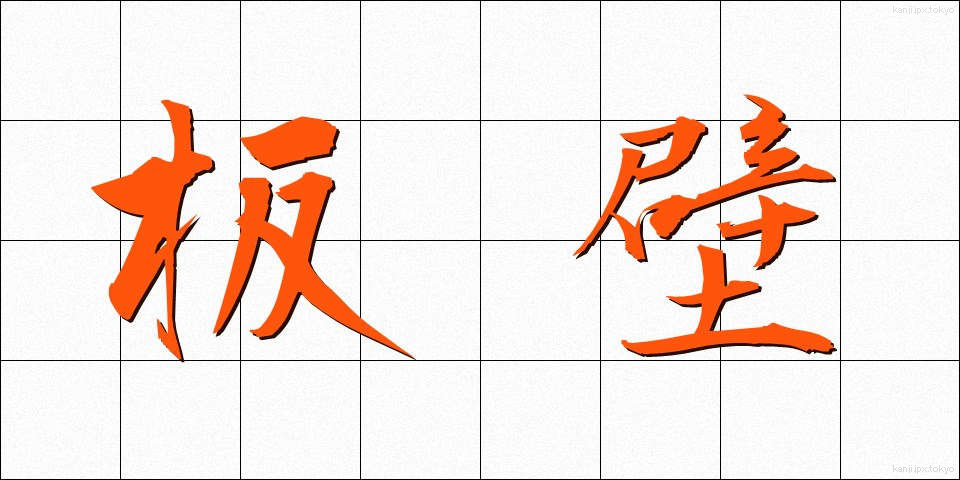 板壁 (いたかべ)