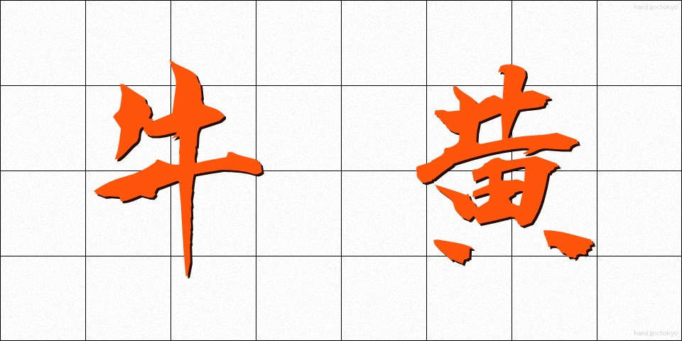 牛黄 (ごおう)