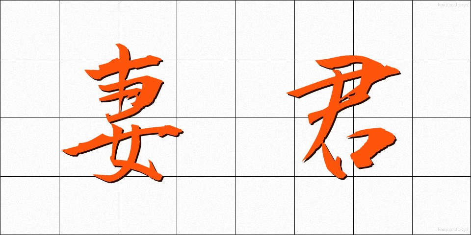 妻君 (さいくん)