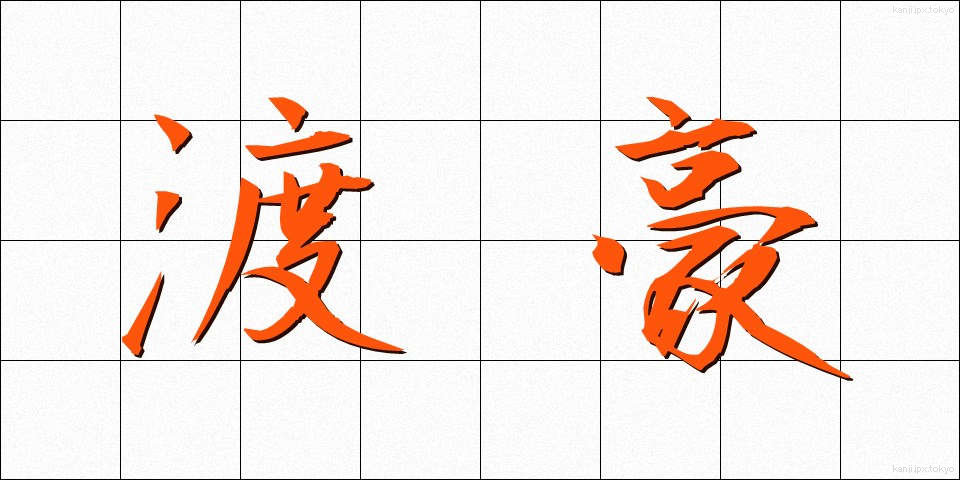 渡豪 (とごう)