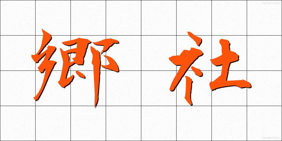 郷社 (きょうしゃ)