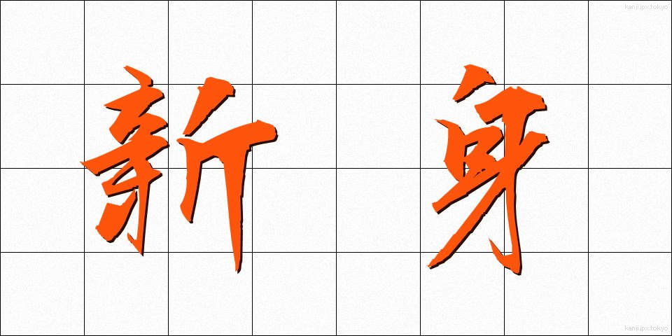 新身 (しんみ)