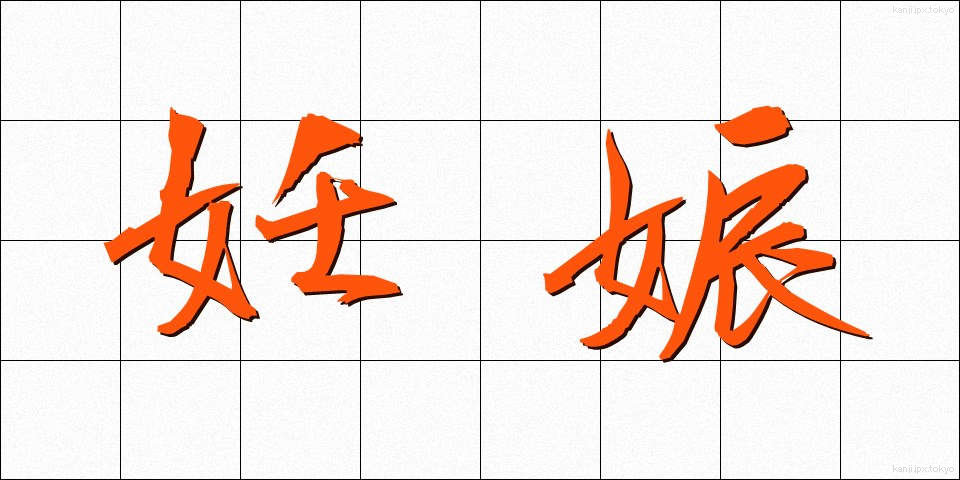 妊娠 (にんしん)