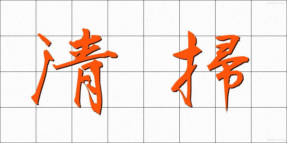 清掃 (せいそう)
