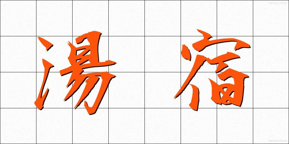湯宿 (ゆやど)