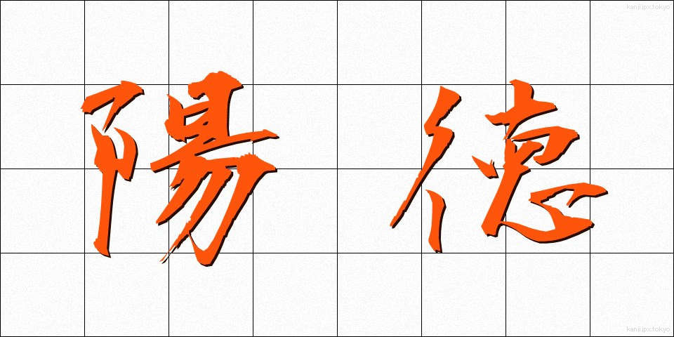 陽徳 (ようとく)