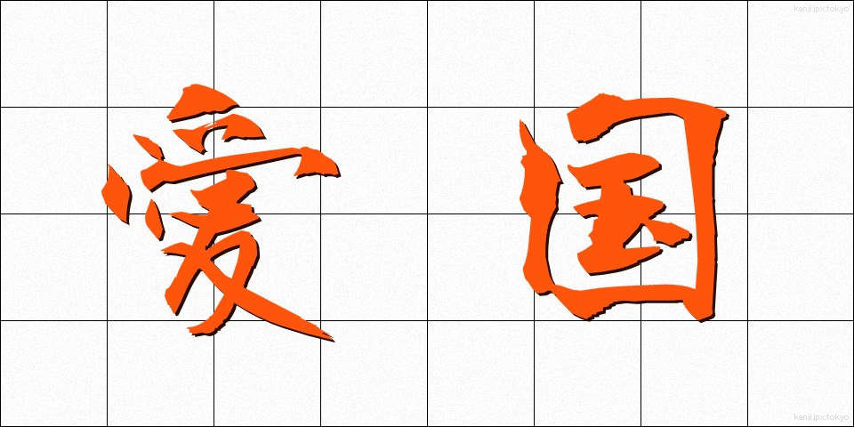 愛国 (あいこく)