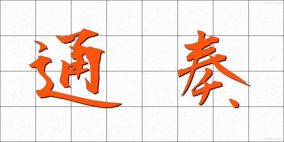通奏 (つうそう)