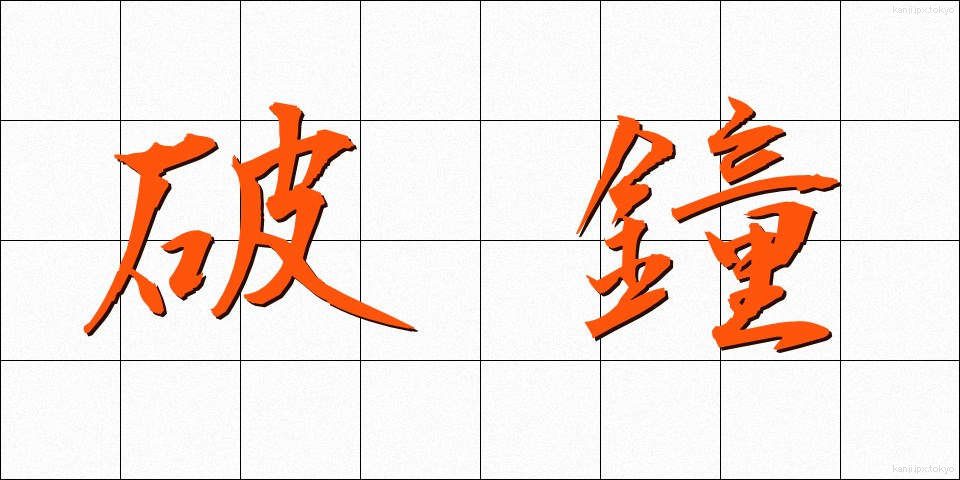 破鐘 (はしょう)