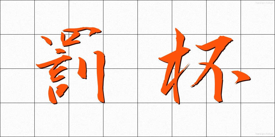 罰杯 (ばっぱい)