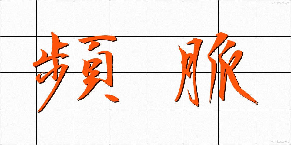 頻脈 (ひんみゃく)