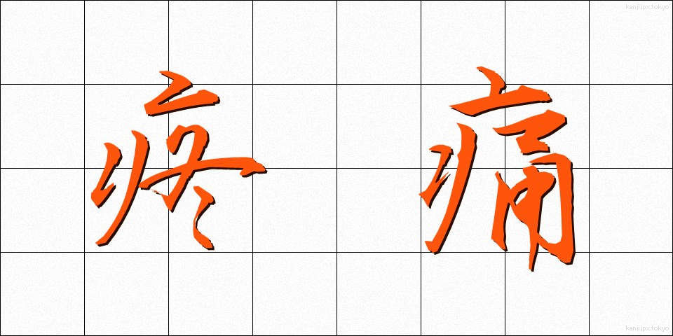 疼痛 (とうつう)