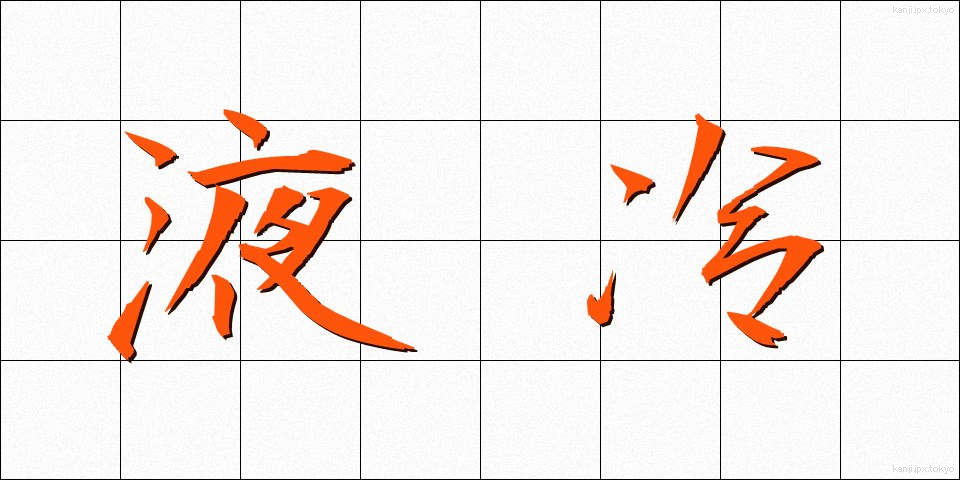 液冷 (えきれい)