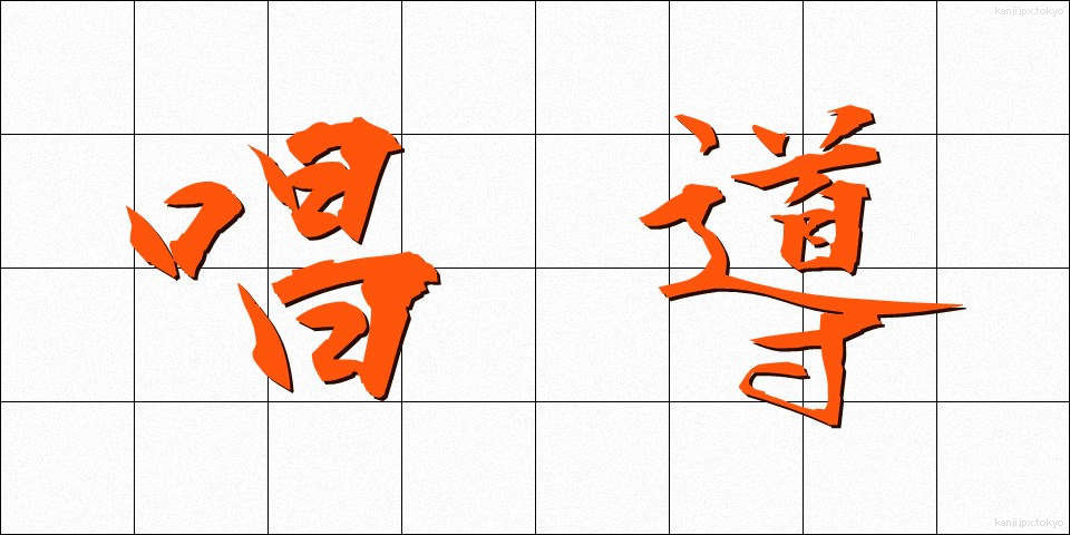 唱導 (しょうどう)