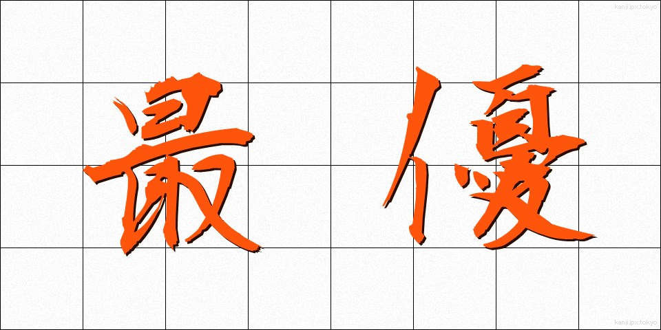 最優 (さいゆう)