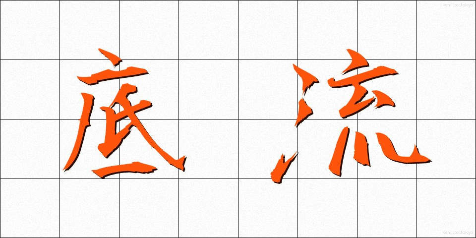 底流 (ていりゅう)