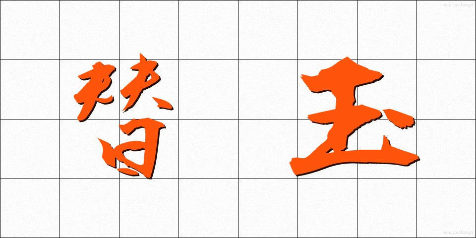 替玉 (かえだま)