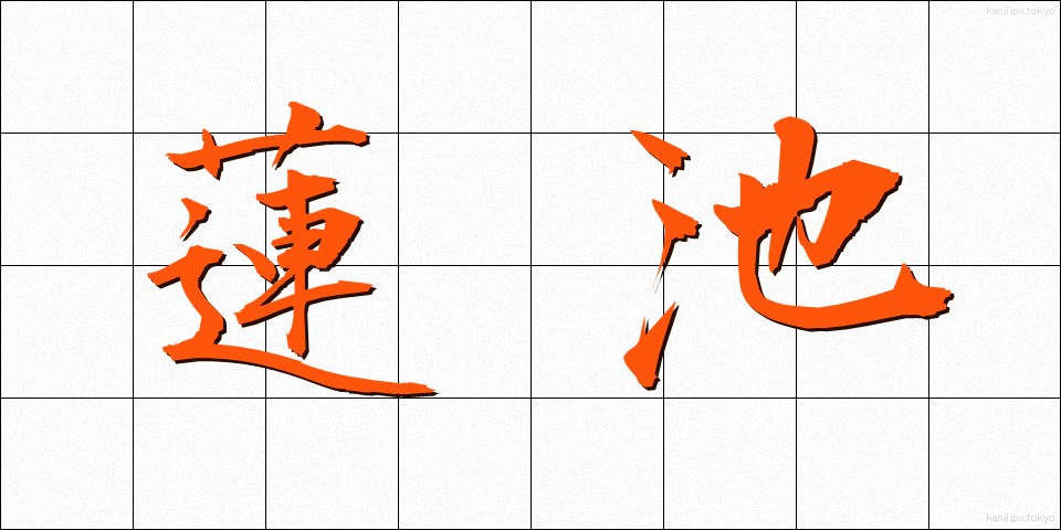 蓮池 (はすいけ)