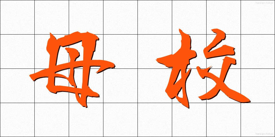 母校 (ぼこう)