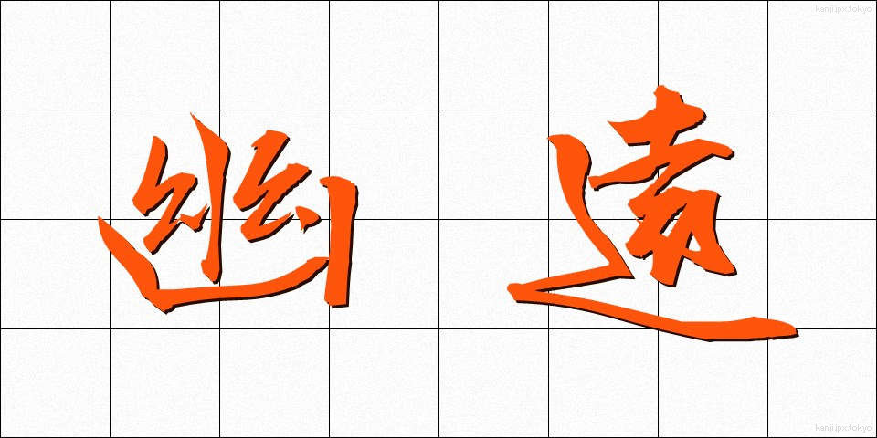幽遠 (ゆうえん)