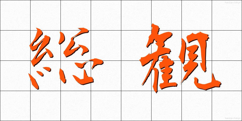 総観 (そうかん)