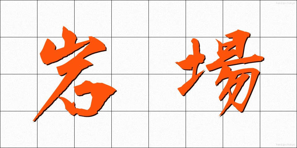 岩場 (いわば)