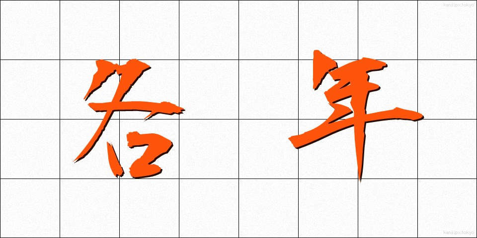 各年 (かくねん)
