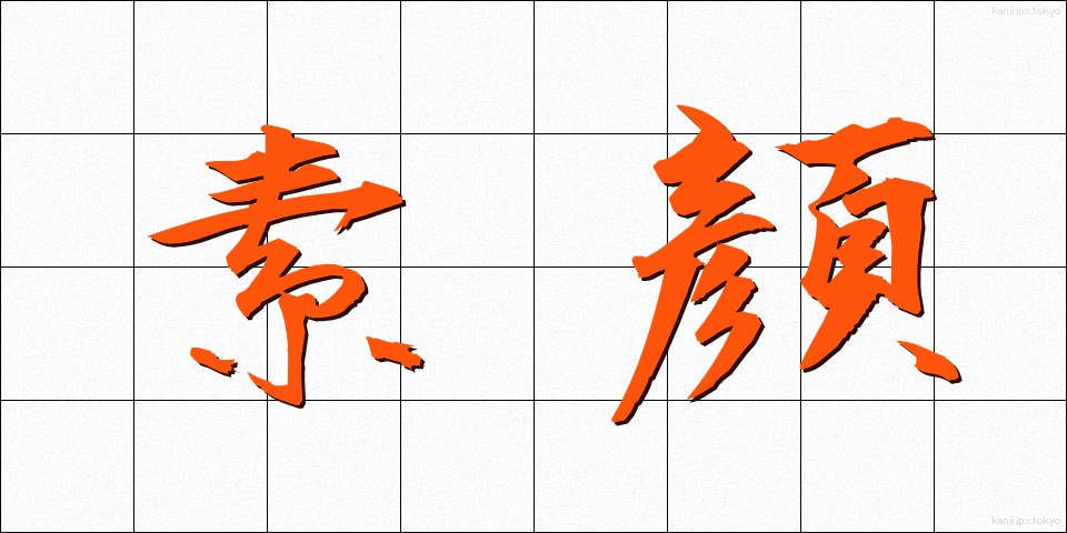 素顔 (すがお)