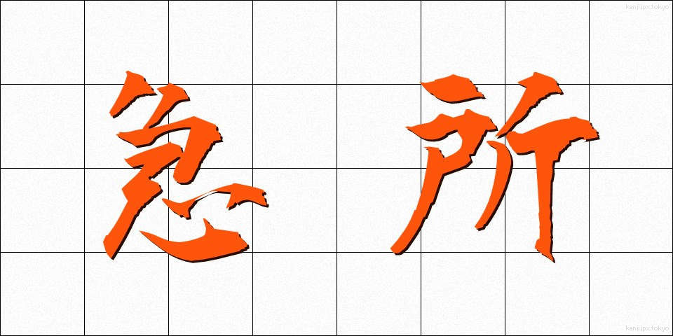 急所 (きゅうしょ)