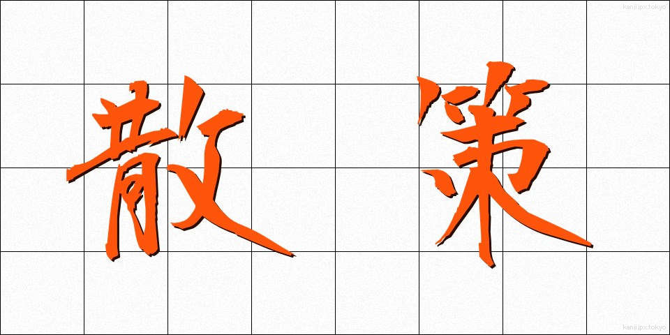 散策 (さんさく)