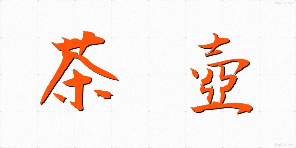 茶壺 (ちゃつぼ)