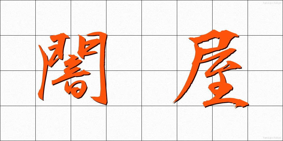 闇屋 (やみや)