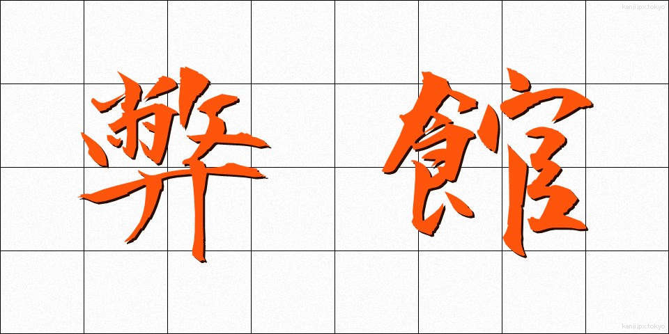 弊館 (へいかん)