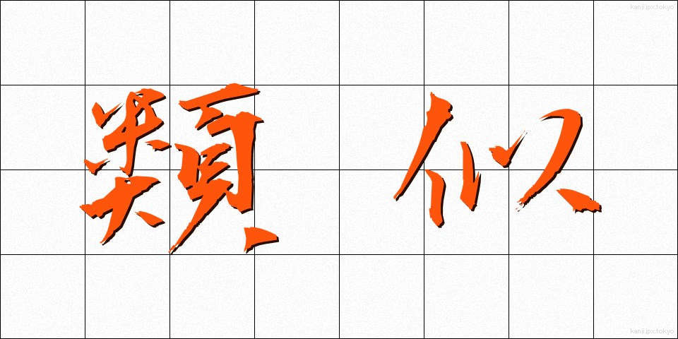 類似 (るいじ)