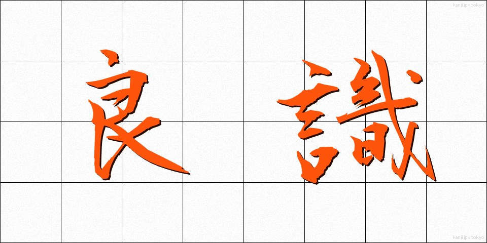 良識 (りょうしき)
