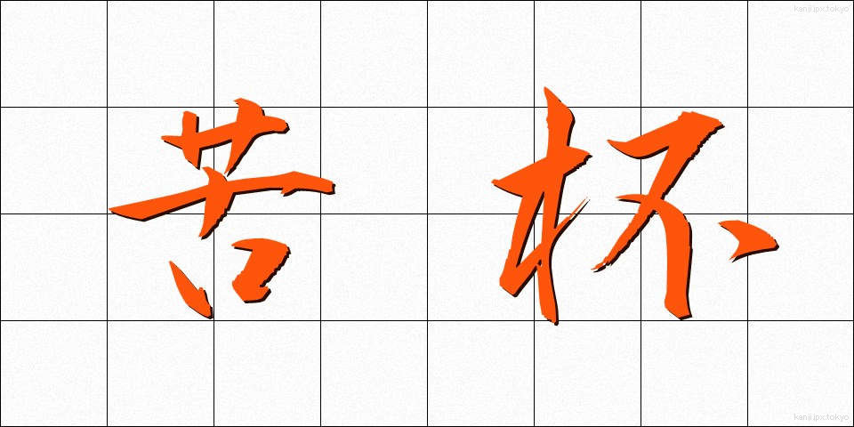 苦杯 (くはい)