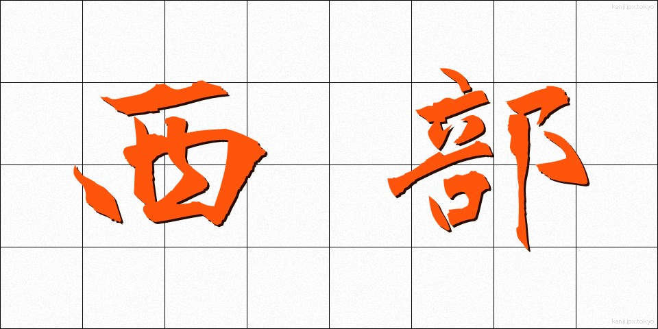 西部 (せいぶ)