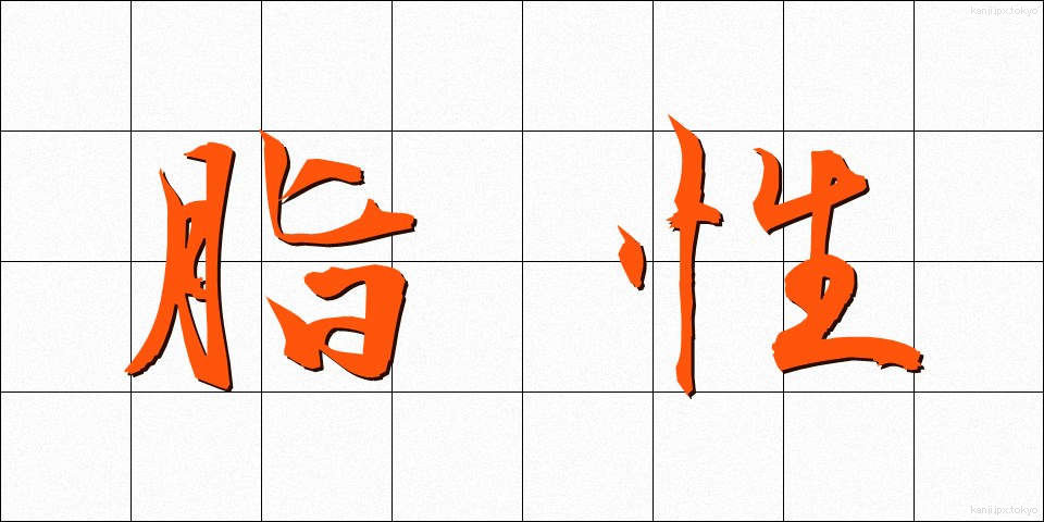脂性 (しせい)