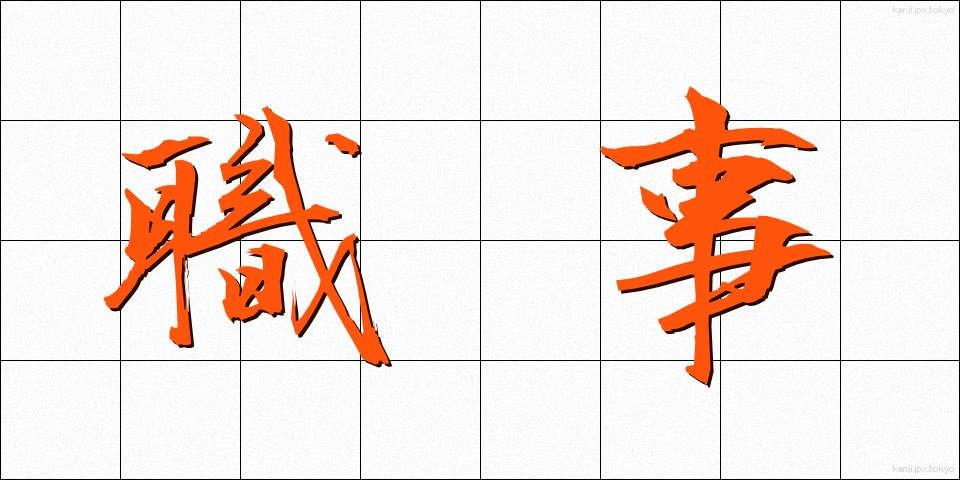 職事 (しょくじ)