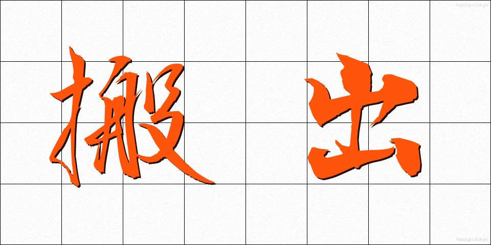 搬出 (はんしゅつ)
