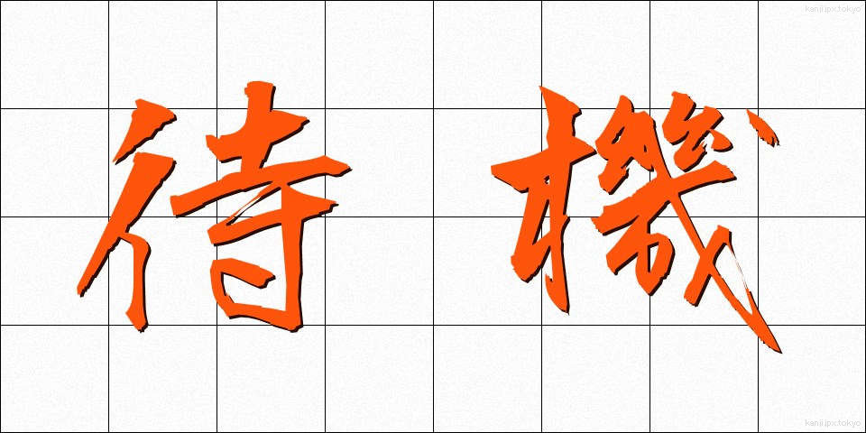 待機 (たいき)