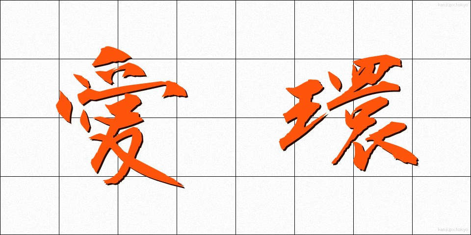 愛環 (あいかん)