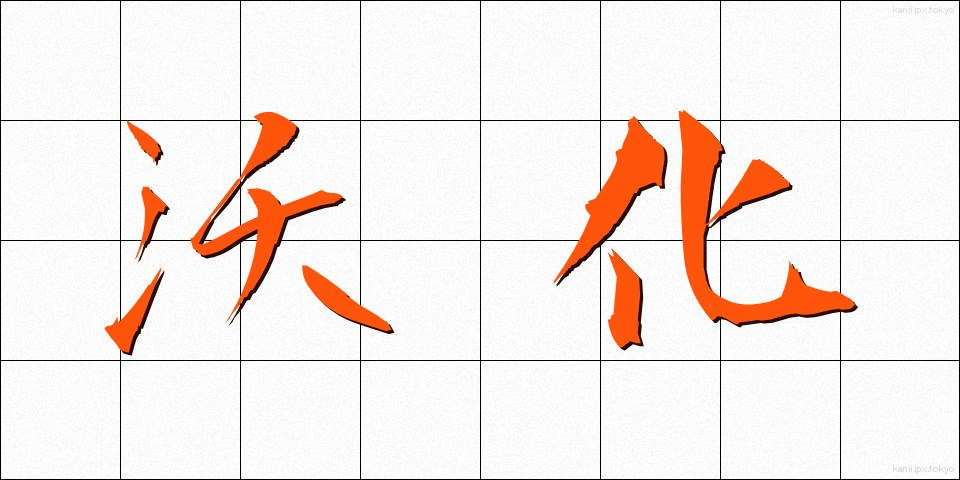 沃化 (ようか)