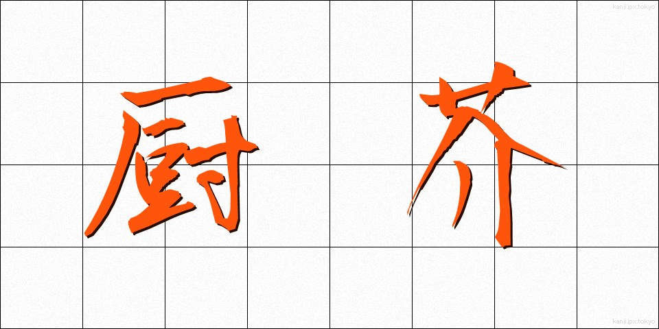 厨芥 (ちゅうかい)
