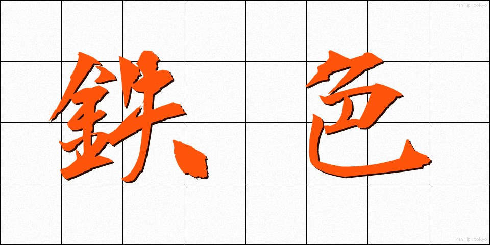 鉄色 (てついろ)