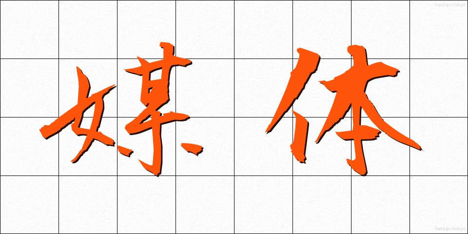媒体 (ばいたい)